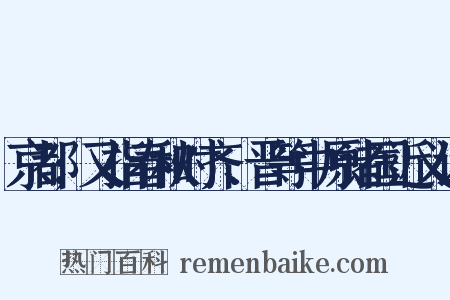 京都;又指春秋时齐、晋等中原诸国近义词是什么意思的图片